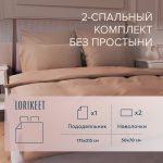 Комплект постельного белья 2-спальный сатин Lorikeet Solo латте без простыни