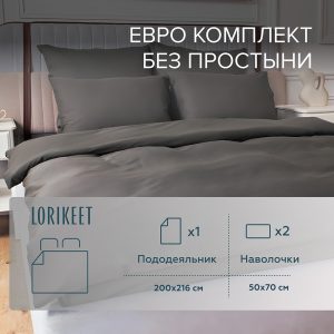 Комплект постельного белья Евро сатин Lorikeet Solo графит без простыни