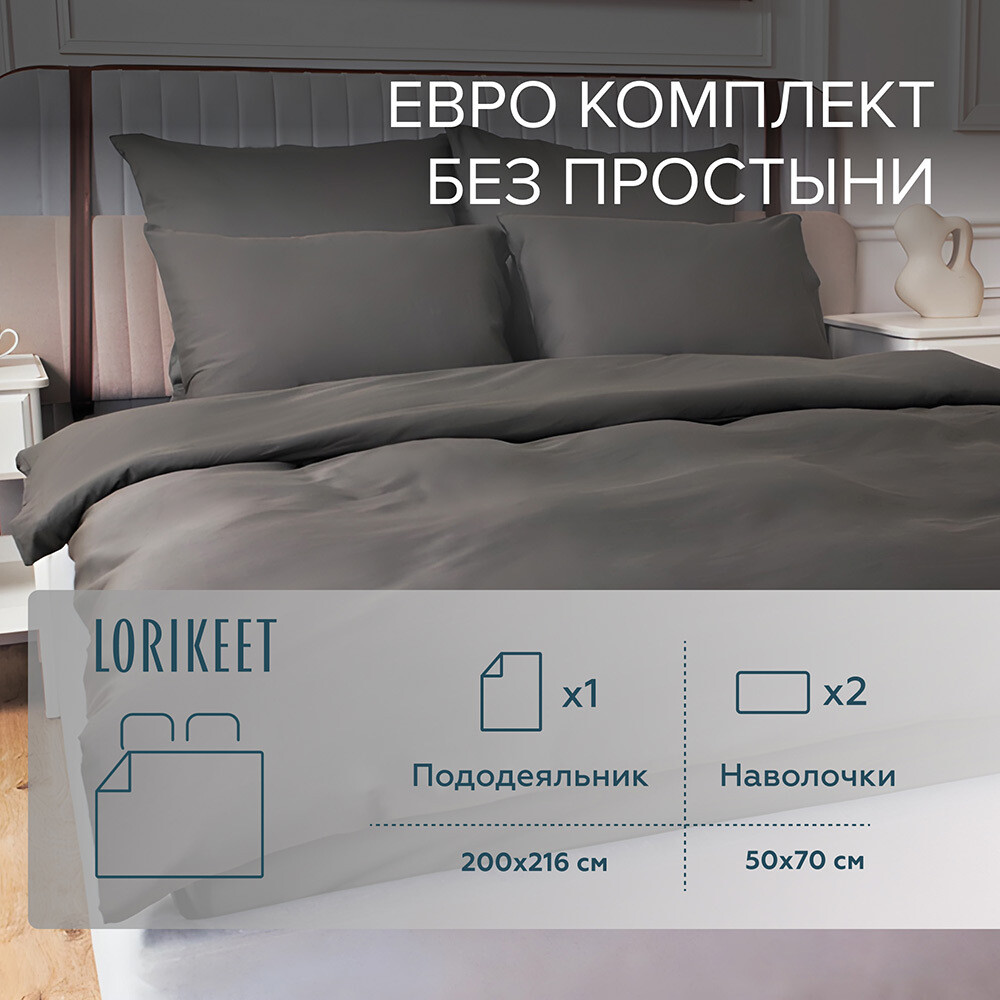 original-21490.jpg Комплект постельного белья Евро сатин Lorikeet Solo графит без простыни — изображение 1
