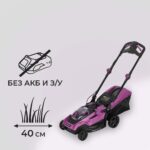 Газонокосилка аккумуляторная КМ АТОМ 36 В 400 мм без АКБ и ЗУ (CL-181)