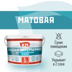 Краска интерьерная КМ база С бесцветная 9 л