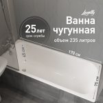 Ванна чугунная Lavelly Voda 170х75 см без ножек