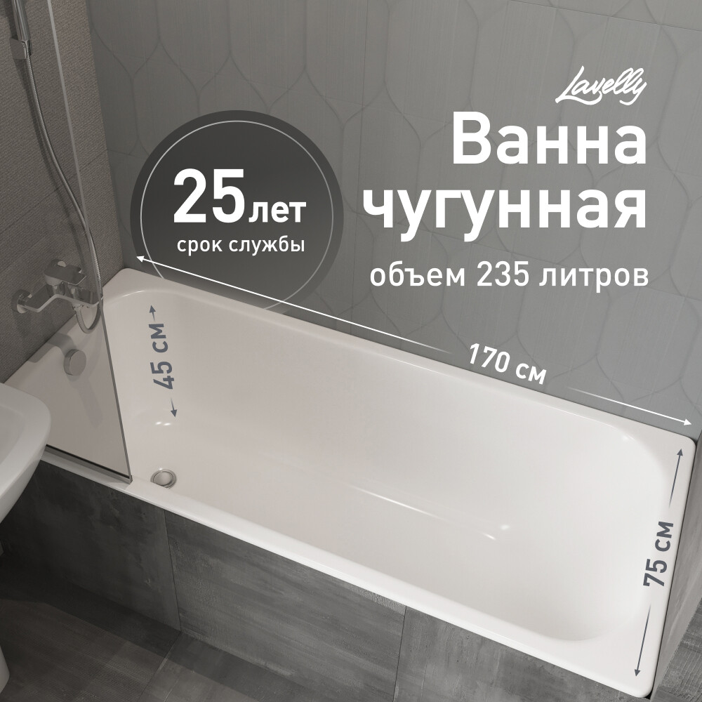 original-28103.jpg Ванна чугунная Lavelly Voda 170х75 см без ножек — изображение 1