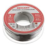Припой Rexant d1 мм Sn60 Pb40 Flux 2.2 % с канифолью 100 г (09-3203)