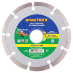 Диск алмазный по бетону Практика 125х22,2х1,9 мм сегментный сухой рез (036-308)