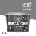 Краска моющаяся Dufa Trend Farbe Urban Grey серая RAL 7037 2,5 л