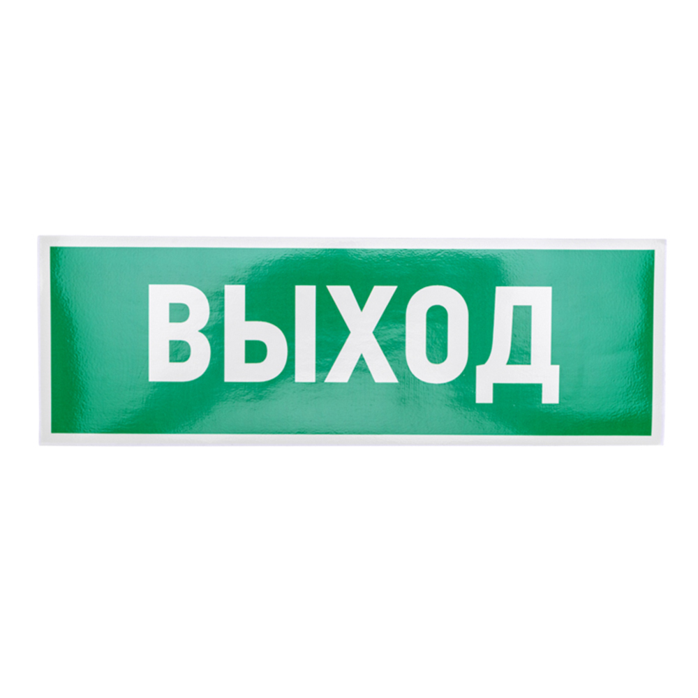 original-33968.jpg Наклейка Rexant эвакуационный знак Выход самоклеящаяся 100х300 мм (5 шт.) — изображение 1