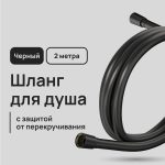 Шланг для душа Lavelly 2000 мм ПВХ черный (1023763)