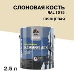 Эмаль по ржавчине 3в1 Dufa Premium Hammerlack слоновая кость RAL 1015 глянцевая 2,5 л